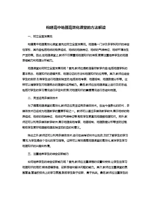 构建高中地理高效化课堂的方法解读