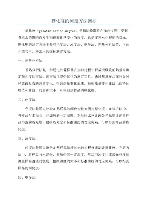 糊化度的测定方法国标