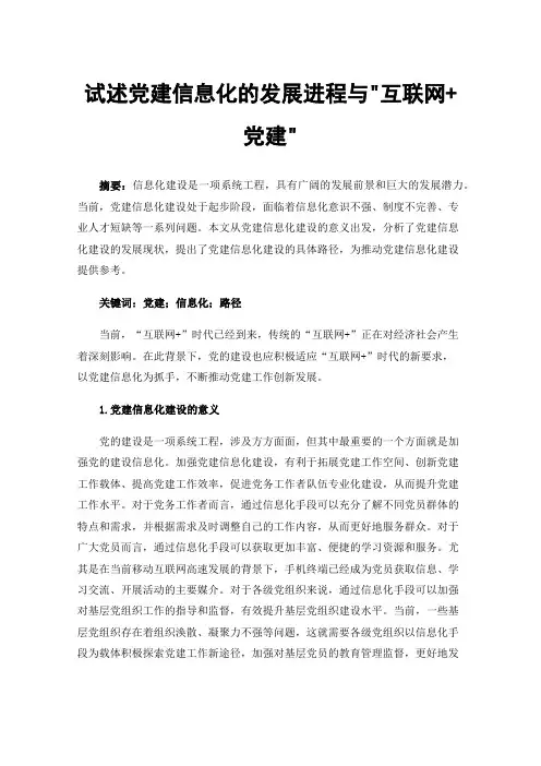 试述党建信息化的发展进程与互联网+党建