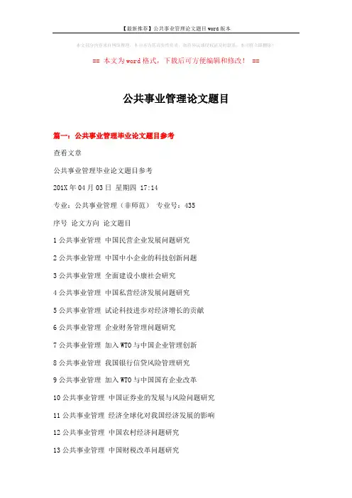【最新推荐】公共事业管理论文题目word版本 (15页)