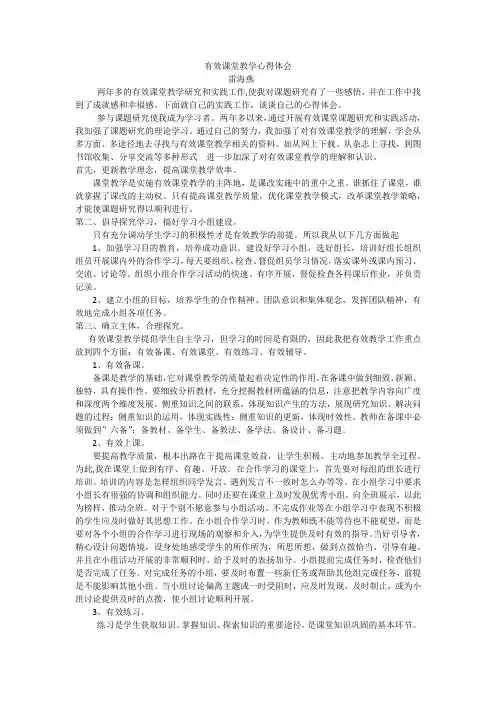 课堂有效教学心得体会雷海燕