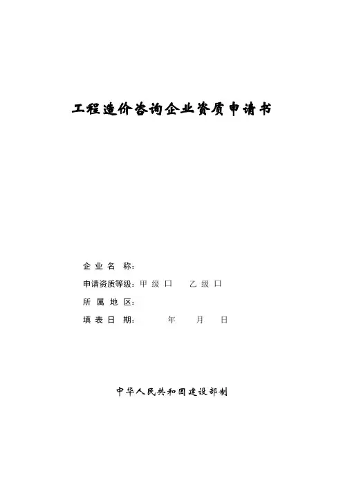 工程造价咨询企业资质申请书