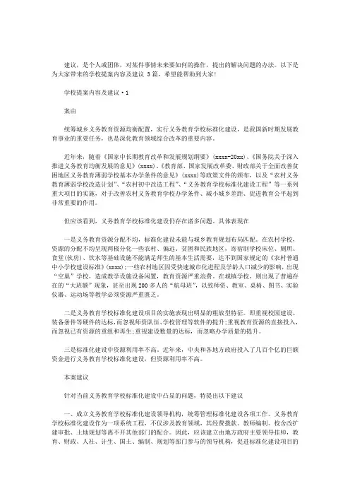 学校提案内容及建议 3篇汇总