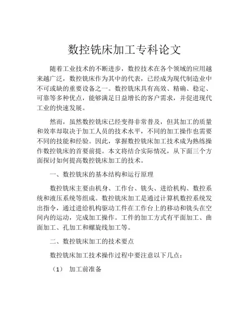数控铣床加工专科论文