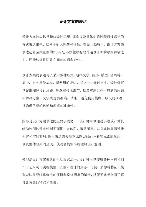 设计方案的表达