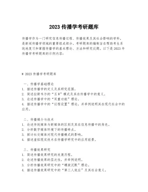 2023传播学考研题库
