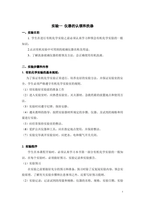 第一章 有机化学实验 仪器的洗涤