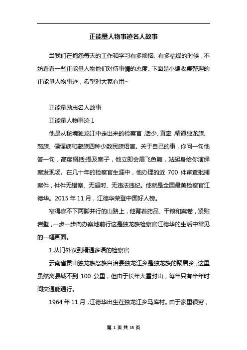正能量人物事迹名人故事