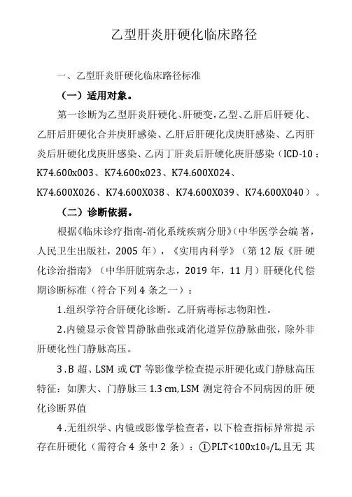 乙型肝炎肝硬化临床路径