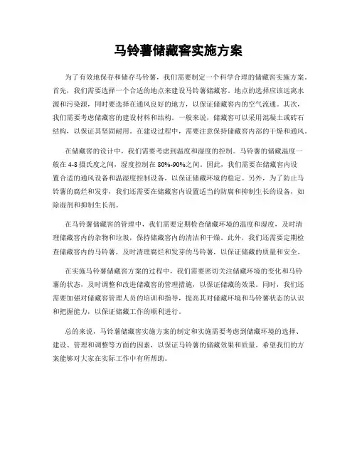 马铃薯储藏窖实施方案