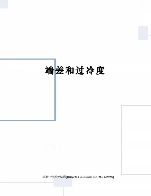 端差和过冷度完整版