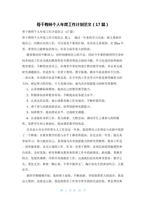 骨干教师个人年度工作计划范文(17篇)