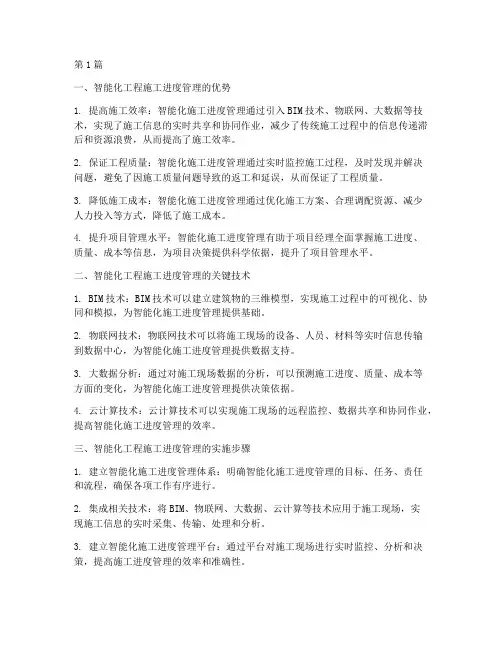 智能化工程施工进度管理(3篇)