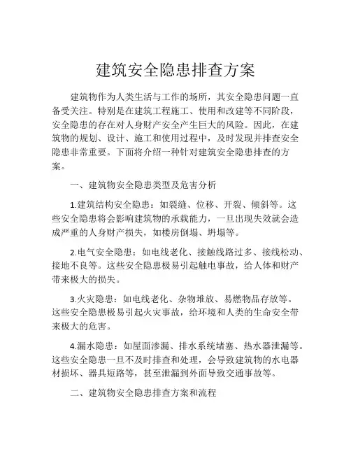 建筑安全隐患排查方案