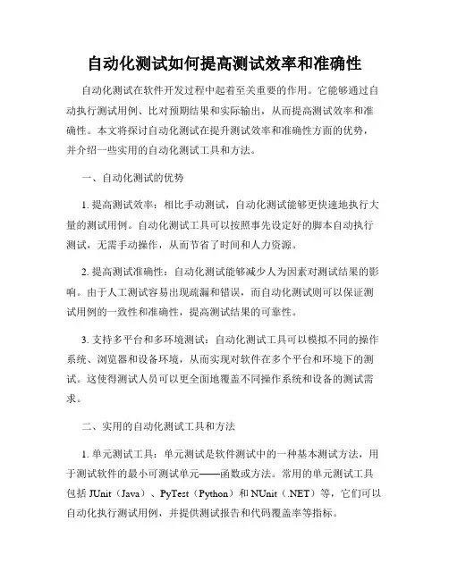 自动化测试如何提高测试效率和准确性