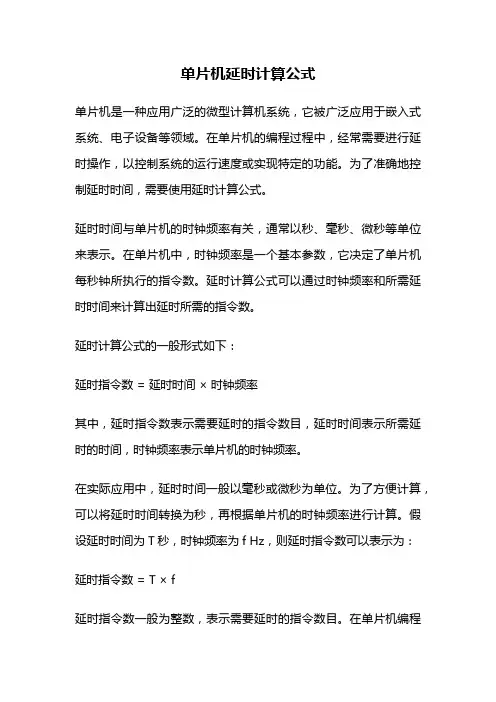 单片机延时计算公式