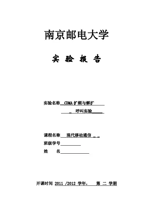移动通信原理 实验报告