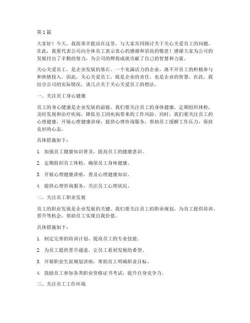 关心关爱员工发言稿(3篇)