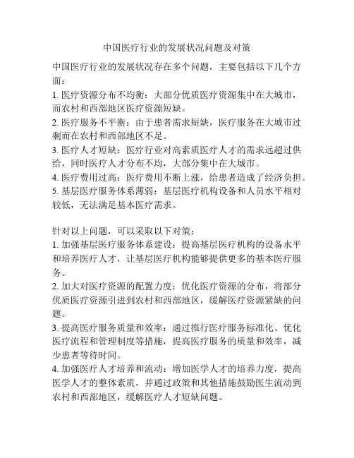 中国医疗行业的发展状况问题及对策