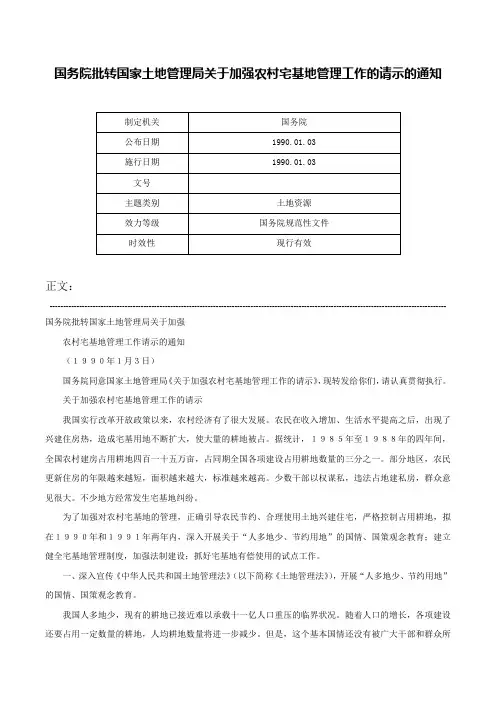 国务院批转国家土地管理局关于加强农村宅基地管理工作的请示的通知-