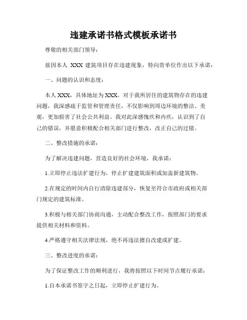 违建承诺书格式模板承诺书