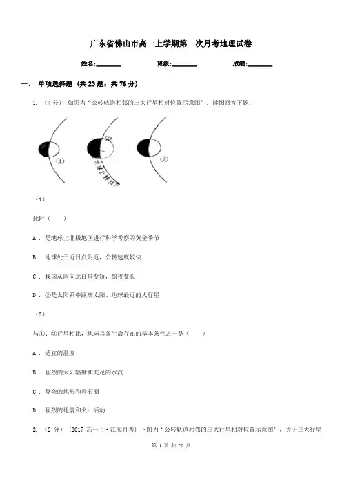 广东省佛山市高一上学期第一次月考地理试卷
