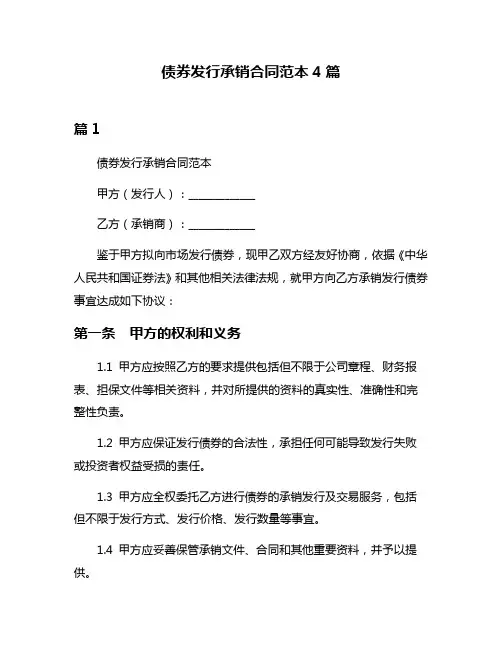 债券发行承销合同范本4篇