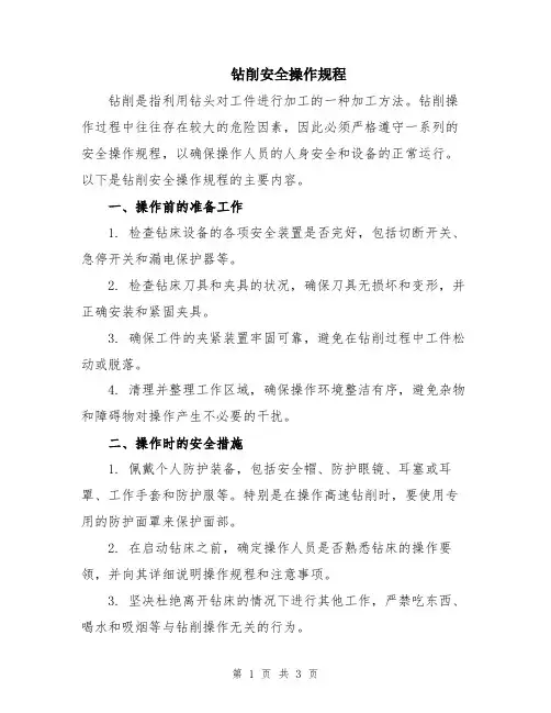 钻削安全操作规程