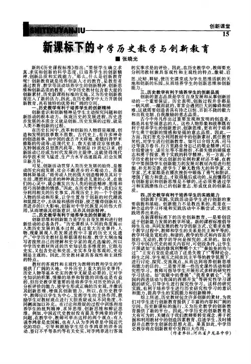 新课标下的中学历史教学与创新教育