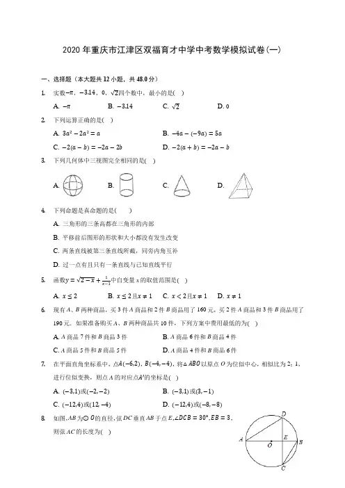 2020年重庆市江津区双福育才中学中考数学模拟试卷(一)(含答案解析)