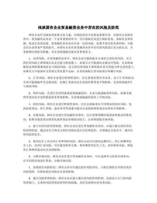 浅谈国有企业贸易融资业务中存在的风险及防范