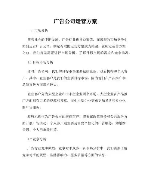 广告公司运营方案