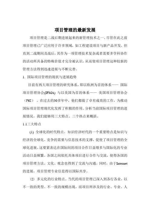 项目管理的最新发展