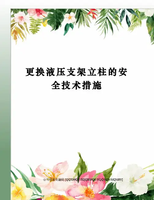 更换液压支架立柱的安全技术措施