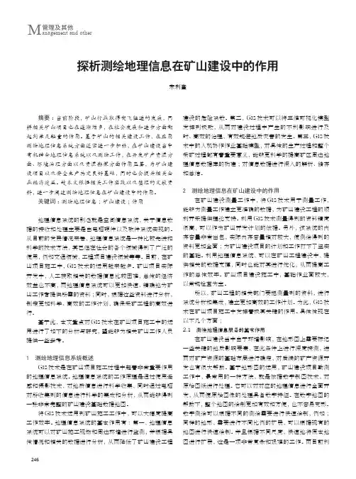 探析测绘地理信息在矿山建设中的作用
