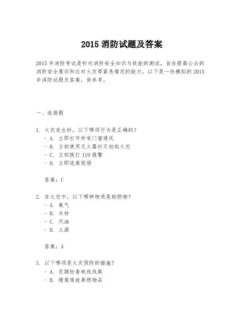 2015消防试题及答案