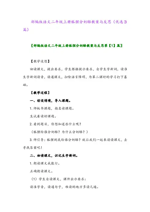 2023年部编版语文二年级上册狐狸分奶酪教案与反思(优选3篇)
