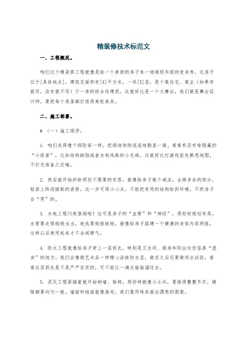 精装修技术标范文