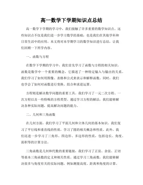 高一数学下学期知识点总结