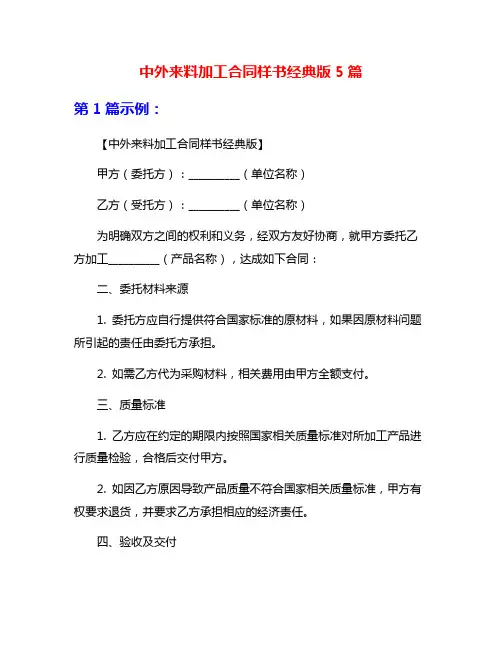 中外来料加工合同样书经典版5篇