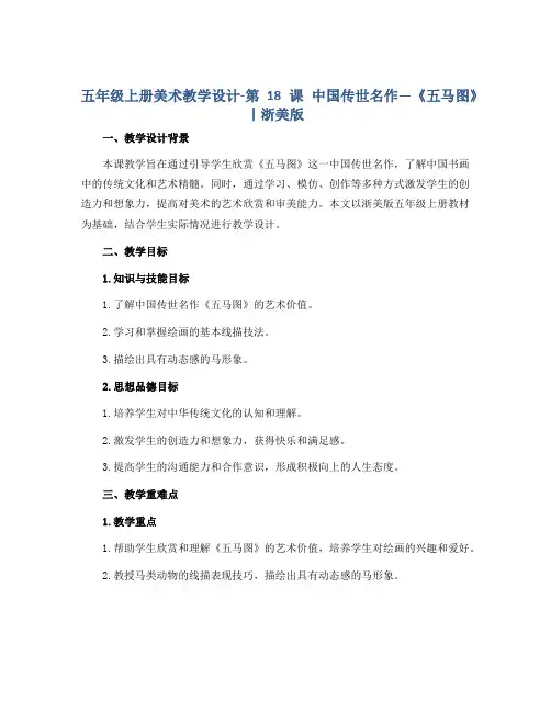 五年级上册美术教学设计-第18课 中国传世名作—《五马图》丨浙美版