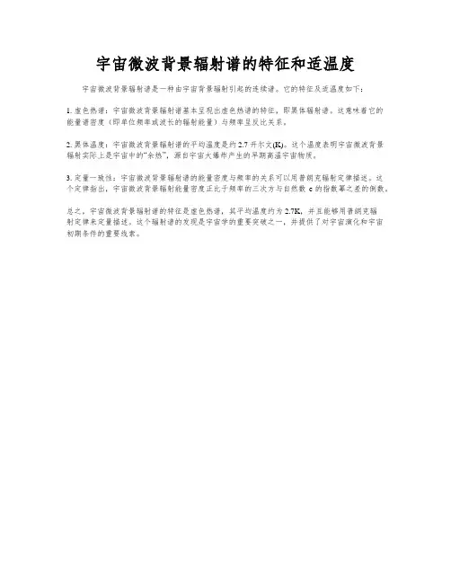 宇宙微波背景辐射谱的特征和适温度