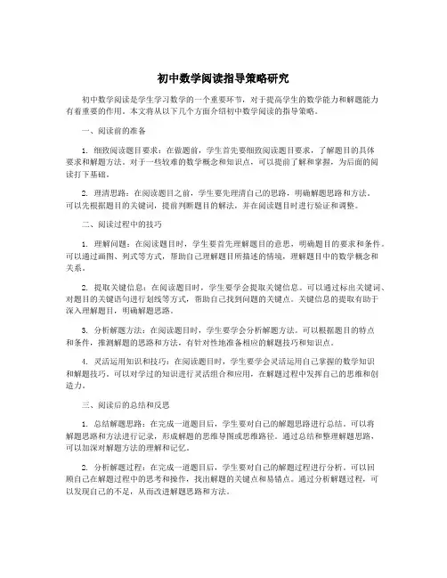 初中数学阅读指导策略研究