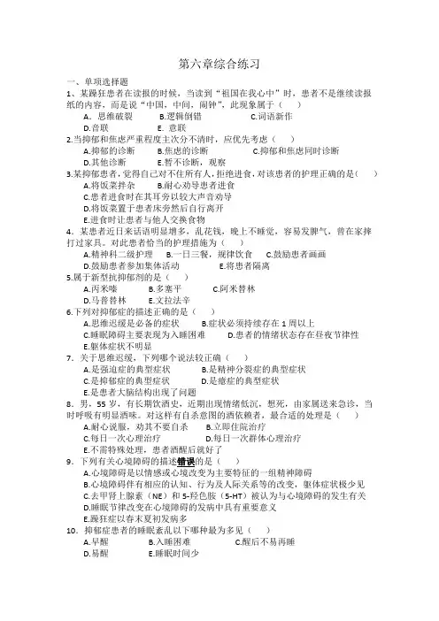 精神科护理学(第三版)第六章试题