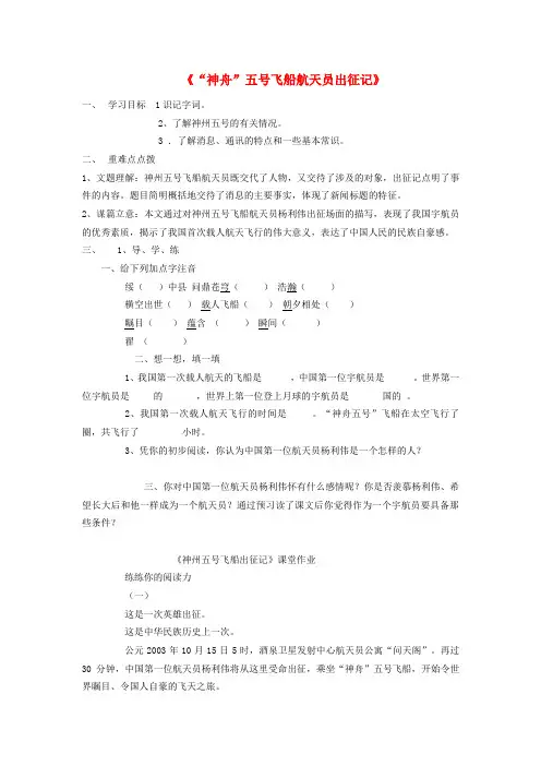 【最新精选】苏教初中语文七下《21“神舟”五号飞船航天员出征记》word教案 (6)