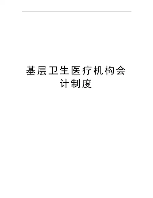 最新基层卫生医疗机构会计制度