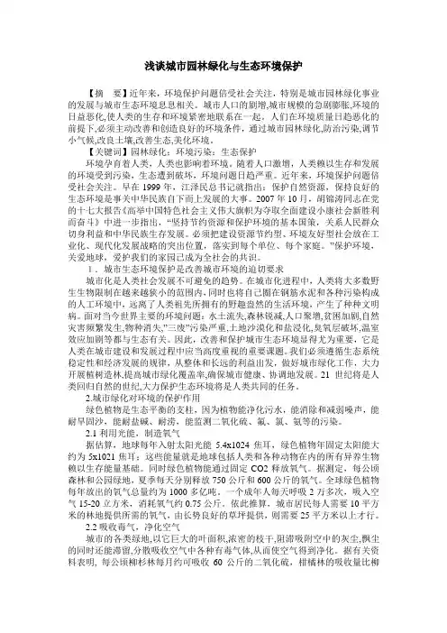 浅谈城市园林绿化与生态环境保护