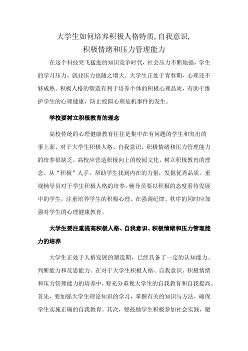 大学生如何培养积极人格特质,自我意识,积极情绪和压力管理能力