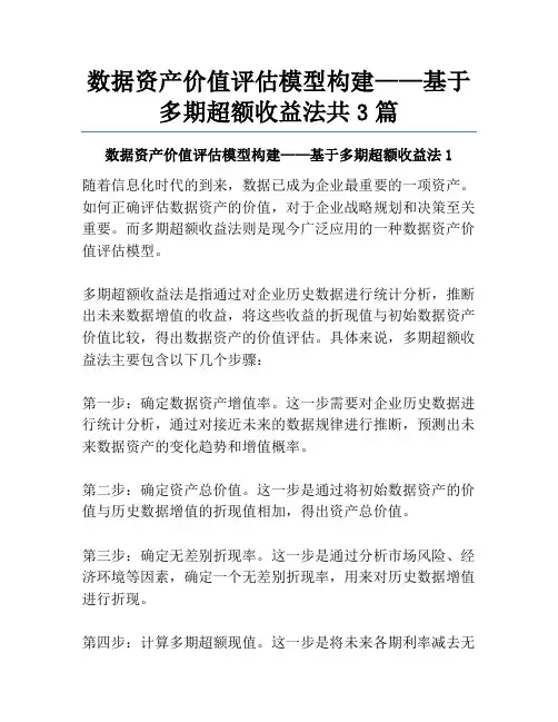 数据资产价值评估模型构建——基于多期超额收益法共3篇