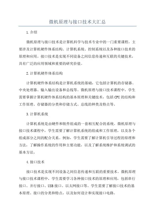 微机原理与接口技术大汇总